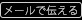 メールで伝える